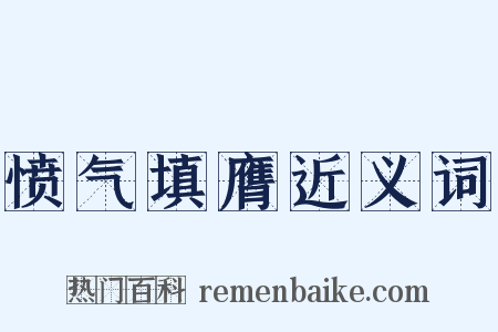 愤气填膺近义词是什么意思的图片